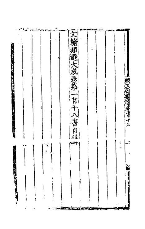 【文翰类选大成】七十四 - 李伯璵编.pdf