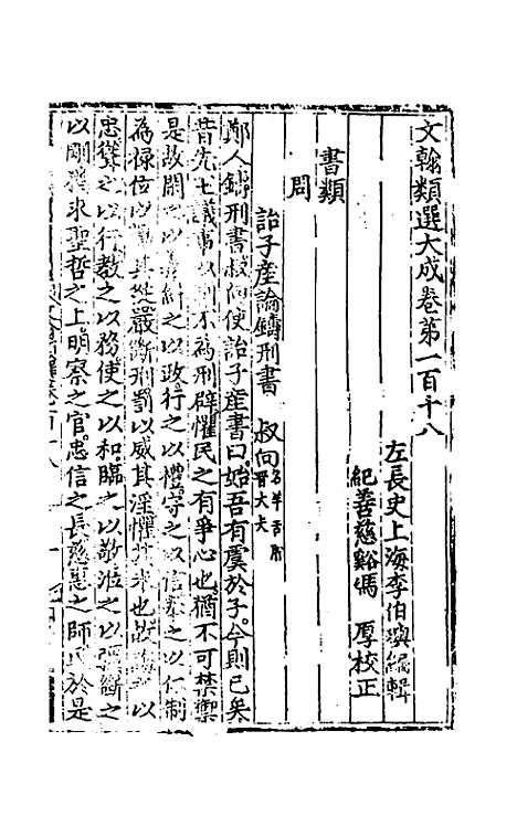 【文翰类选大成】七十四 - 李伯璵编.pdf