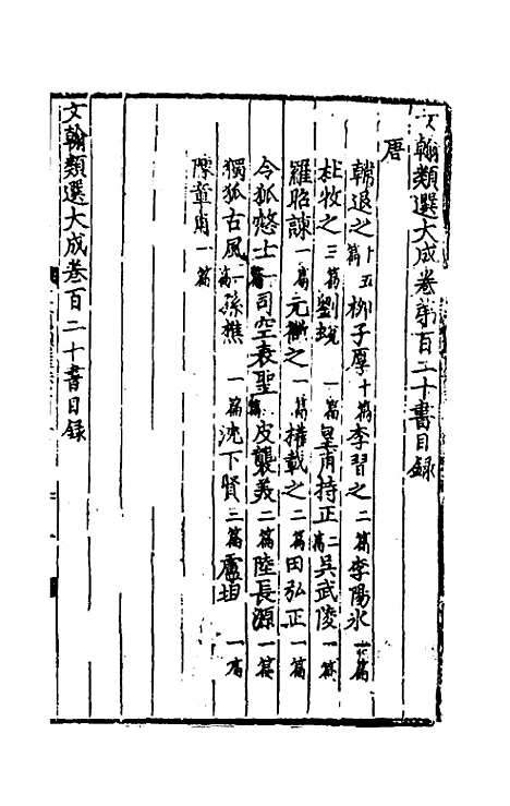 【文翰类选大成】七十六 - 李伯璵编.pdf