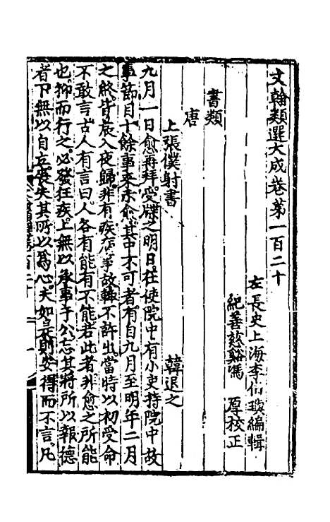 【文翰类选大成】七十六 - 李伯璵编.pdf