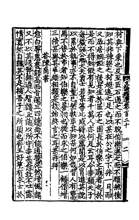 【文翰类选大成】七十六 - 李伯璵编.pdf