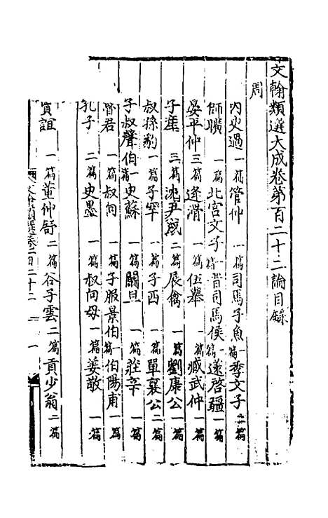 【文翰类选大成】七十八 - 李伯璵编.pdf