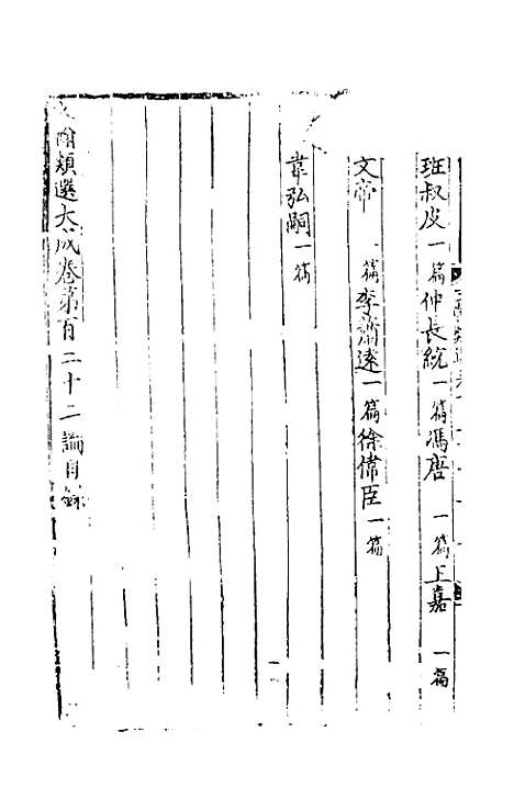 【文翰类选大成】七十八 - 李伯璵编.pdf