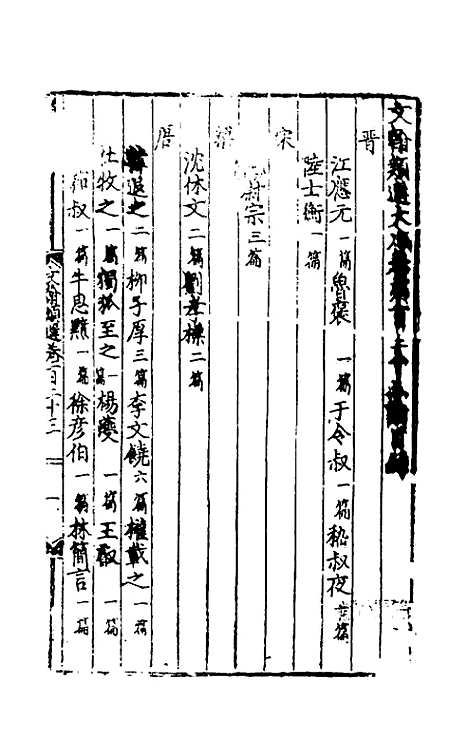 【文翰类选大成】七十九 - 李伯璵编.pdf