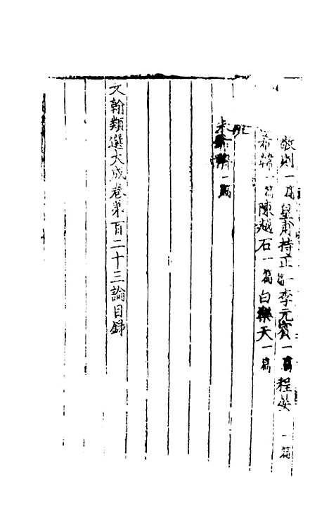 【文翰类选大成】七十九 - 李伯璵编.pdf