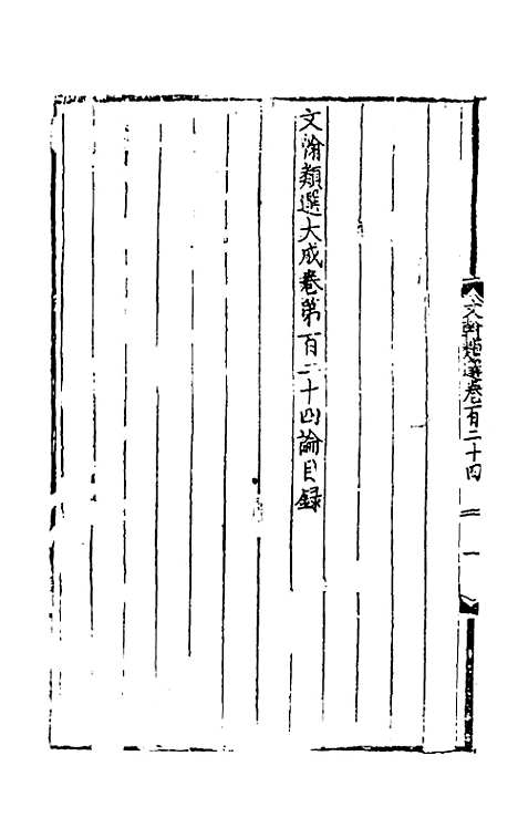 【文翰类选大成】八十 - 李伯璵编.pdf