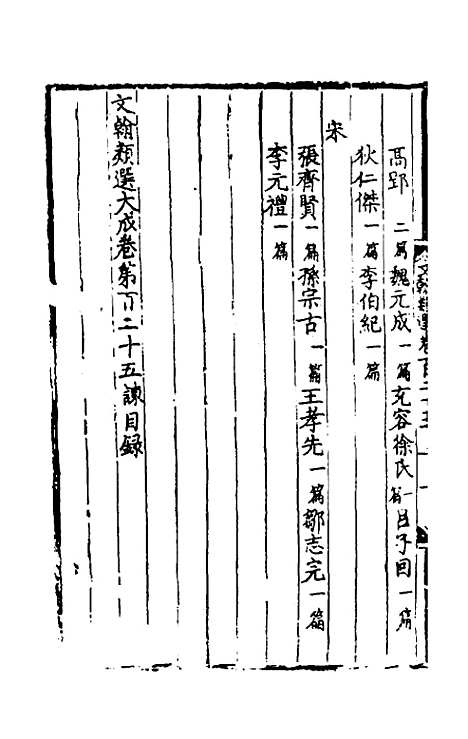 【文翰类选大成】八十一 - 李伯璵编.pdf