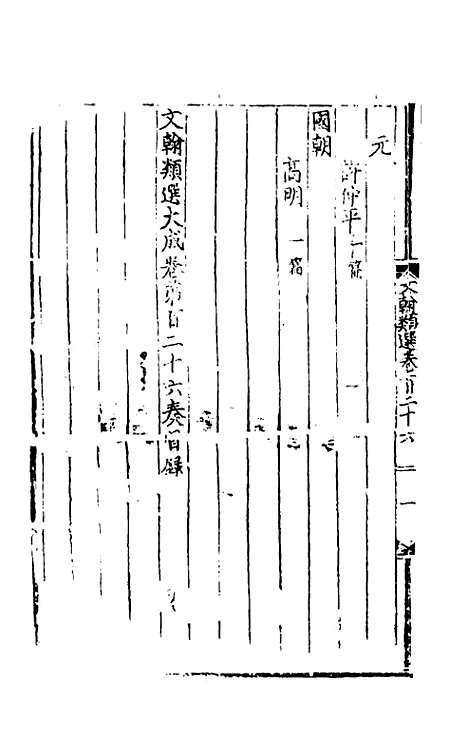 【文翰类选大成】八十二 - 李伯璵编.pdf