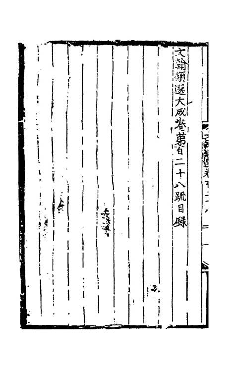 【文翰类选大成】八十四 - 李伯璵编.pdf