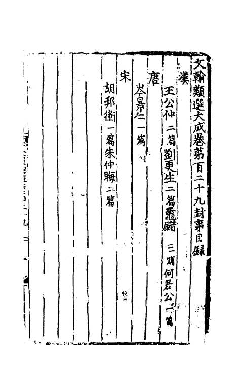 【文翰类选大成】八十五 - 李伯璵编.pdf