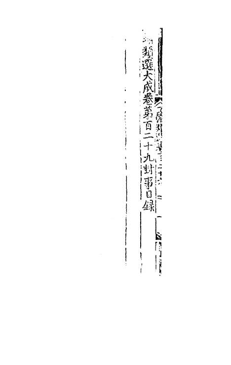 【文翰类选大成】八十五 - 李伯璵编.pdf