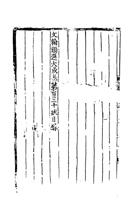 【文翰类选大成】八十六 - 李伯璵编.pdf