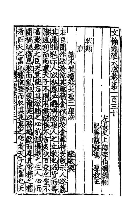 【文翰类选大成】八十六 - 李伯璵编.pdf