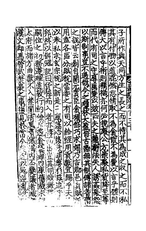 【文翰类选大成】八十六 - 李伯璵编.pdf