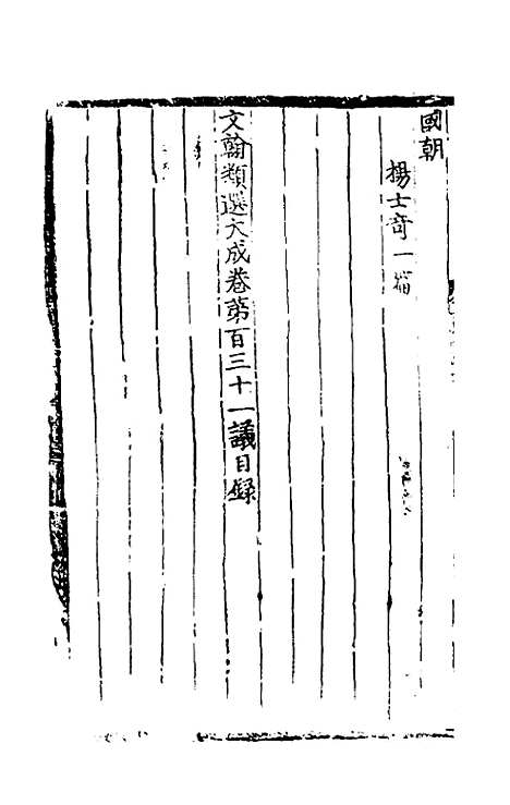 【文翰类选大成】八十七 - 李伯璵编.pdf