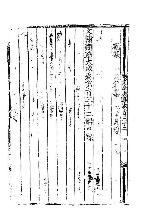 【文翰类选大成】八十八 - 李伯璵编.pdf