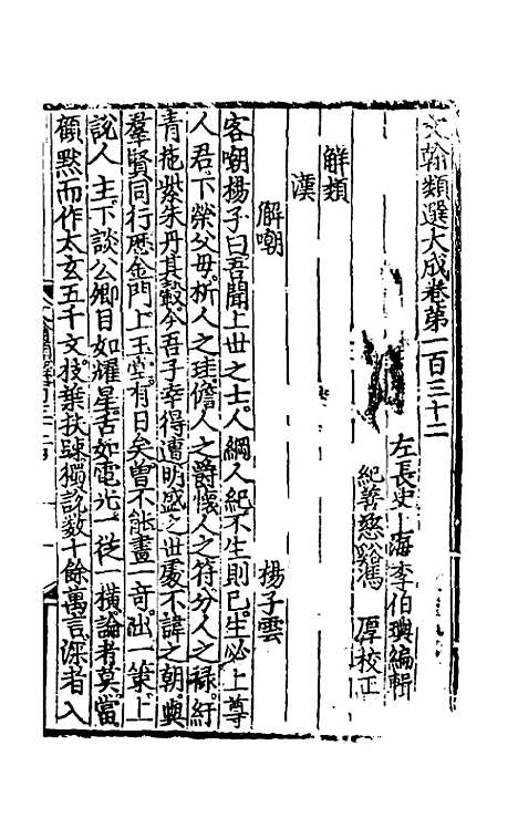 【文翰类选大成】八十八 - 李伯璵编.pdf