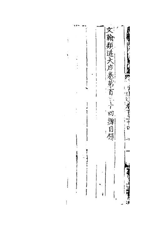 【文翰类选大成】八十九 - 李伯璵编.pdf