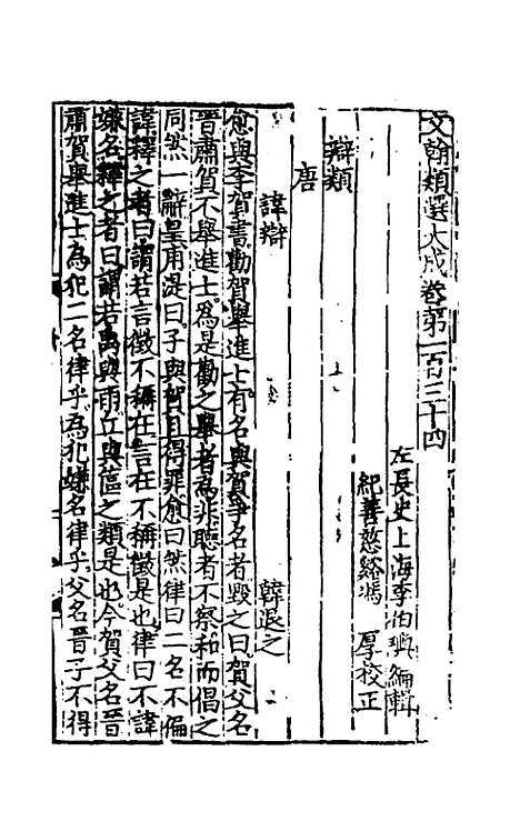 【文翰类选大成】八十九 - 李伯璵编.pdf