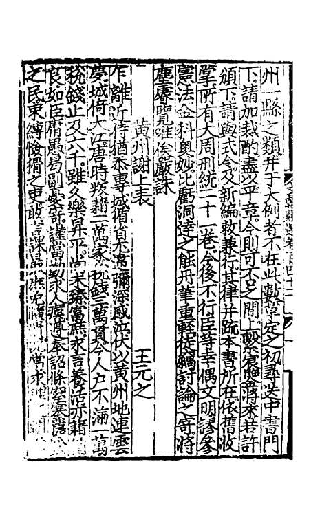 【文翰类选大成】九十三 - 李伯璵编.pdf