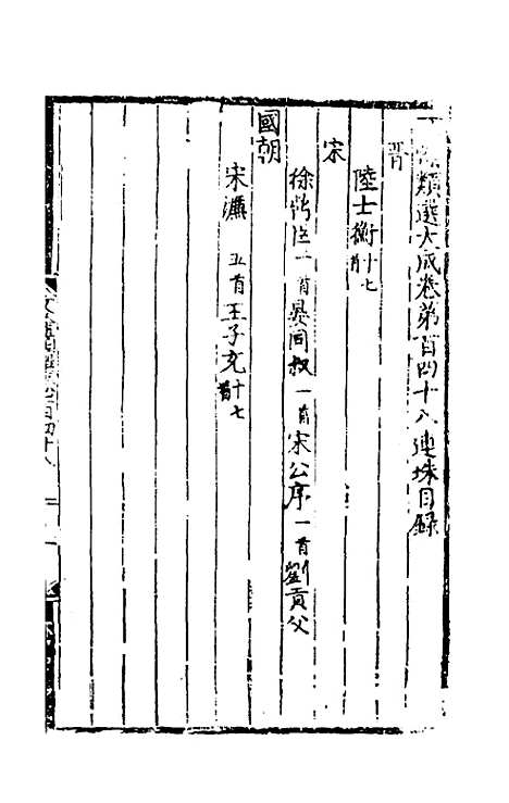 【文翰类选大成】九十六 - 李伯璵编.pdf