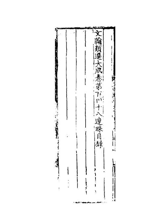 【文翰类选大成】九十六 - 李伯璵编.pdf