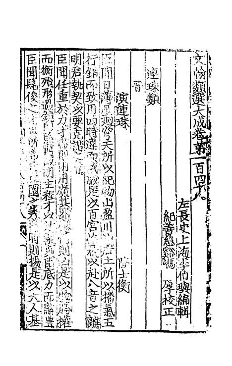 【文翰类选大成】九十六 - 李伯璵编.pdf