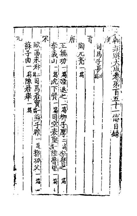 【文翰类选大成】九十七 - 李伯璵编.pdf