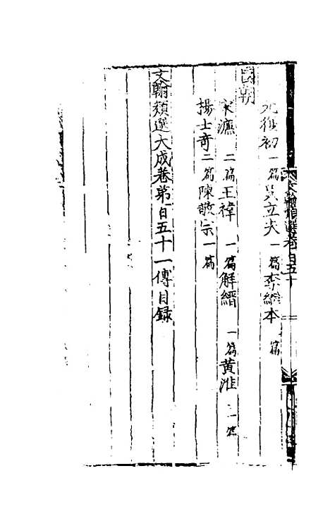 【文翰类选大成】九十七 - 李伯璵编.pdf