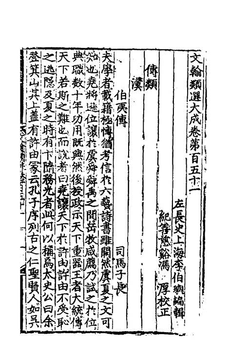 【文翰类选大成】九十七 - 李伯璵编.pdf