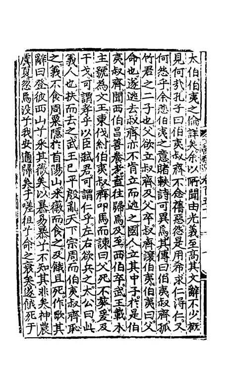 【文翰类选大成】九十七 - 李伯璵编.pdf