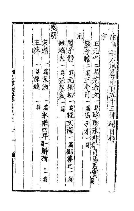 【文翰类选大成】九十九 - 李伯璵编.pdf