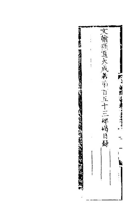 【文翰类选大成】九十九 - 李伯璵编.pdf