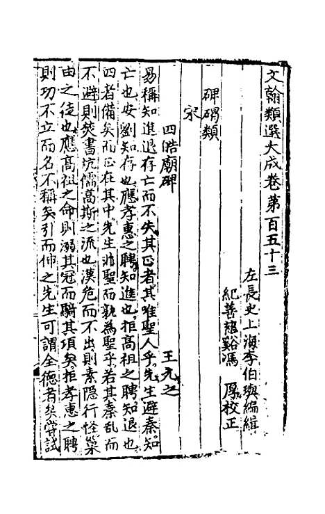 【文翰类选大成】九十九 - 李伯璵编.pdf