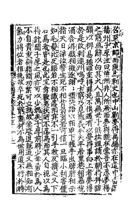 【文翰类选大成】一百一 - 李伯璵编.pdf