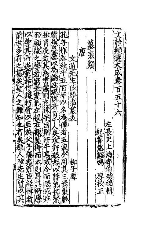 【文翰类选大成】一百二 - 李伯璵编.pdf