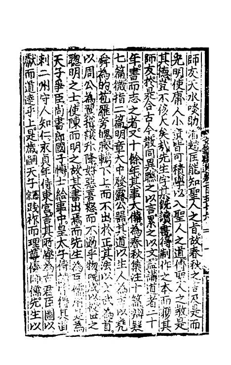 【文翰类选大成】一百二 - 李伯璵编.pdf