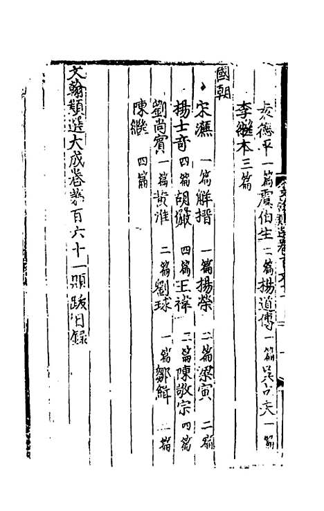 【文翰类选大成】一百五 - 李伯璵编.pdf