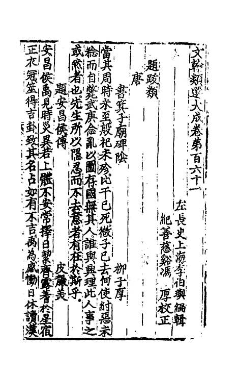 【文翰类选大成】一百五 - 李伯璵编.pdf