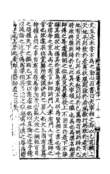 【文翰类选大成】一百五 - 李伯璵编.pdf