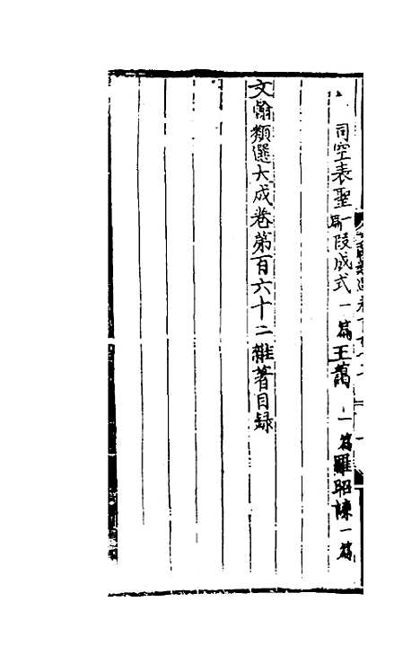 【文翰类选大成】一百六 - 李伯璵编.pdf