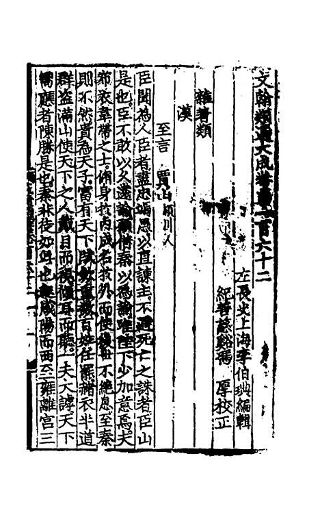 【文翰类选大成】一百六 - 李伯璵编.pdf