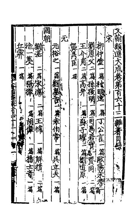 【文翰类选大成】一百七 - 李伯璵编.pdf