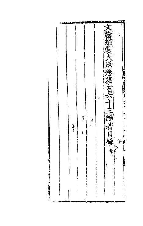 【文翰类选大成】一百七 - 李伯璵编.pdf