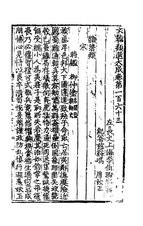 【文翰类选大成】一百七 - 李伯璵编.pdf