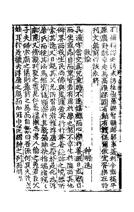 【文翰类选大成】一百七 - 李伯璵编.pdf