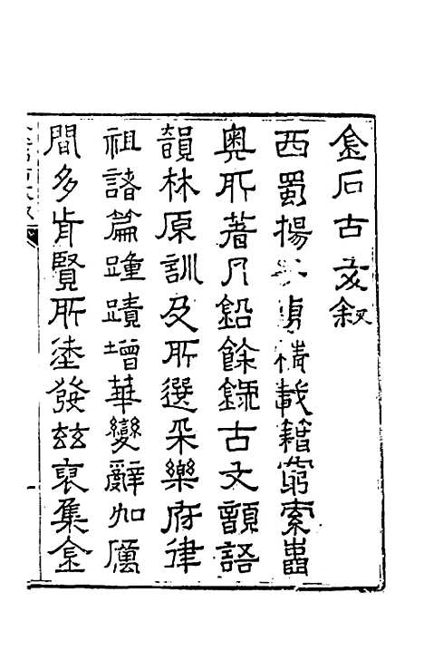 【金石古文】一 - 杨慎辑.pdf