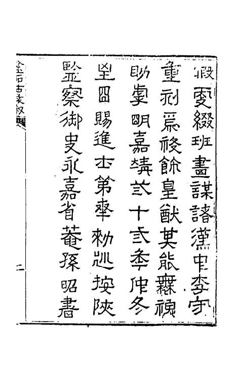 【金石古文】一 - 杨慎辑.pdf