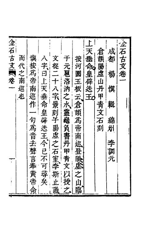 【金石古文】一 - 杨慎辑.pdf