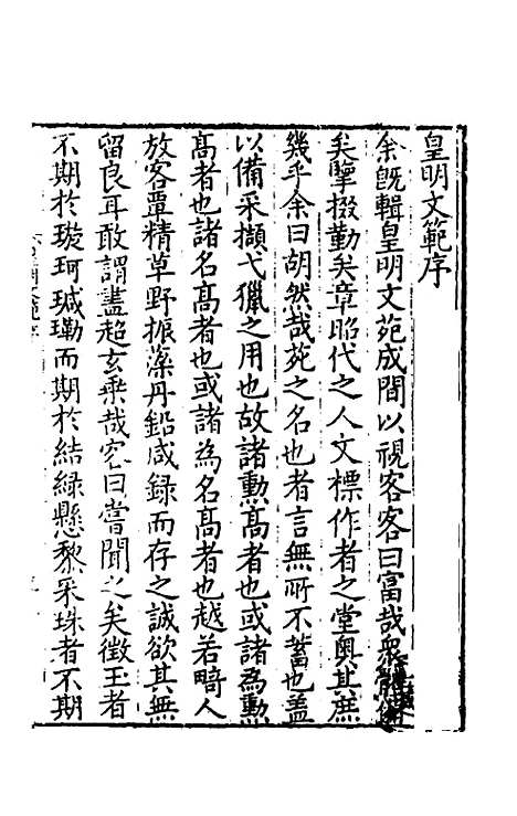 【皇明文范】一 - 张时彻辑.pdf